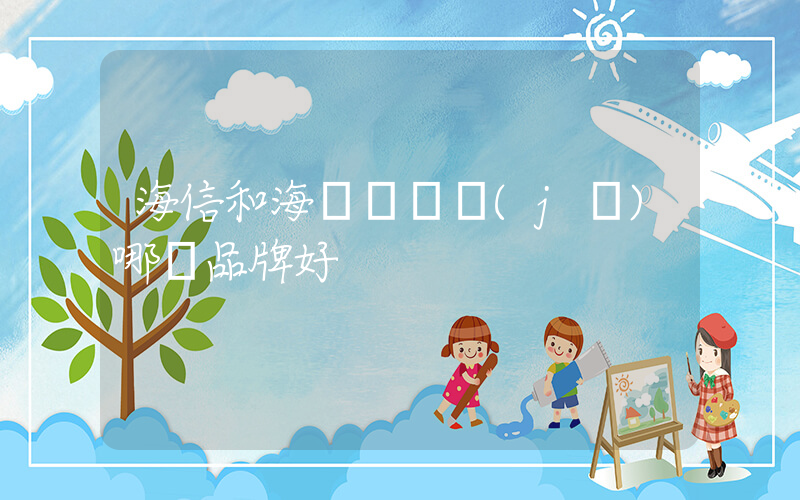 海信和海爾電視機(jī)哪個品牌好插圖