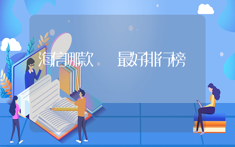 海信哪款電視最好排行榜插圖