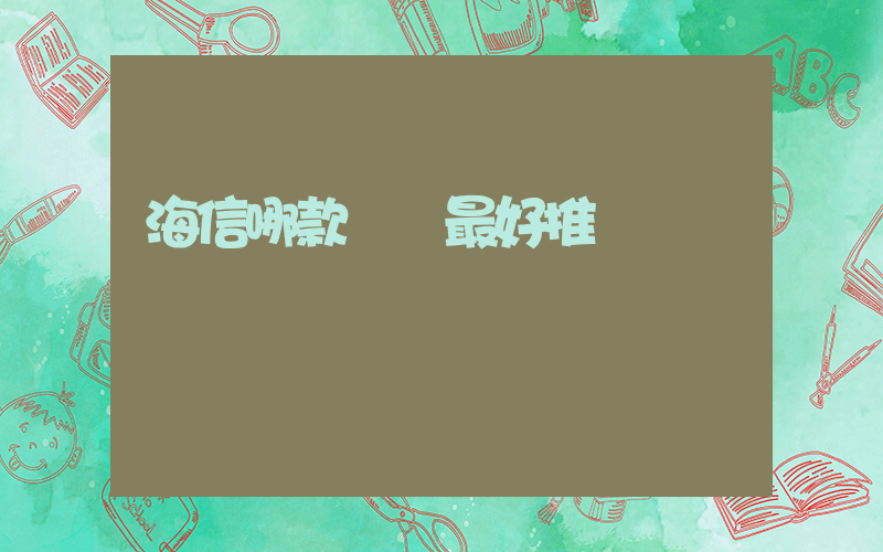 海信哪款電視最好推薦插圖
