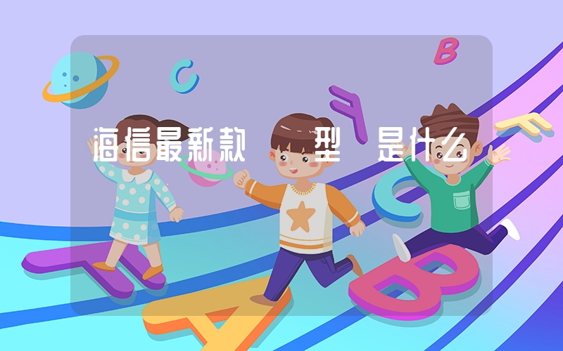 海信最新款電視型號是什么插圖