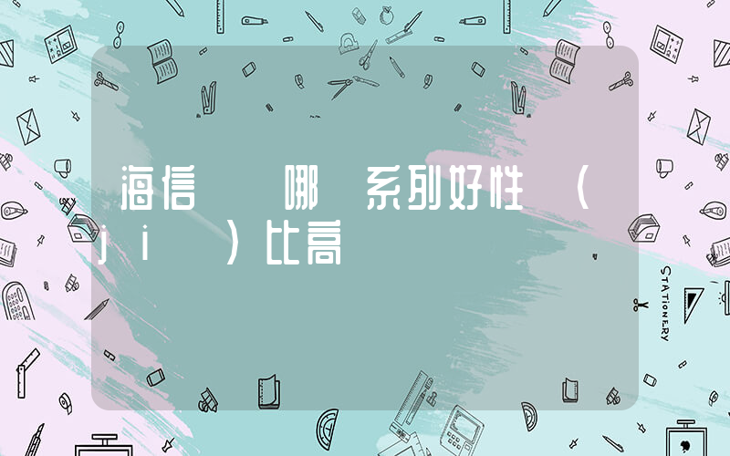 海信電視哪個系列好性價(jià)比高插圖