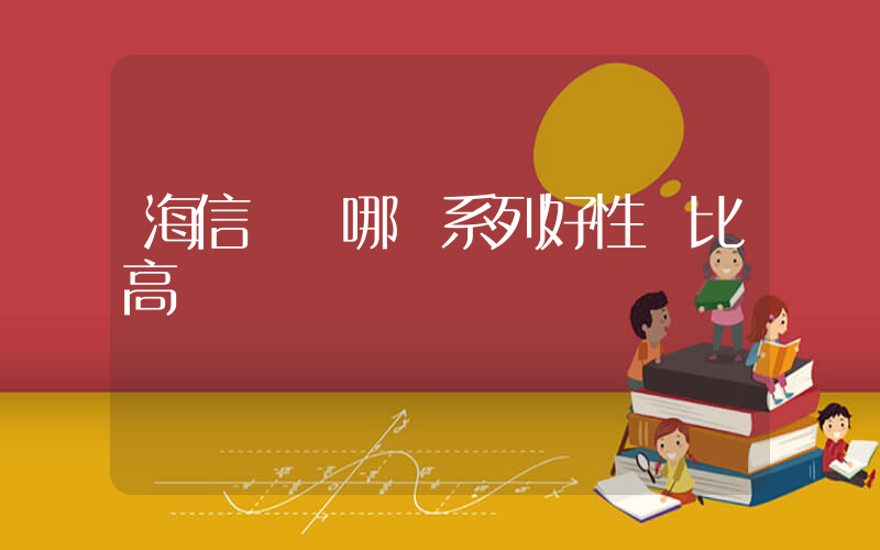 海信電視哪個系列好性價比高插圖