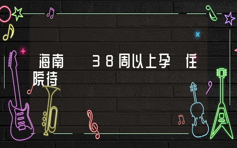 海南動員38周以上孕婦住院待產插圖