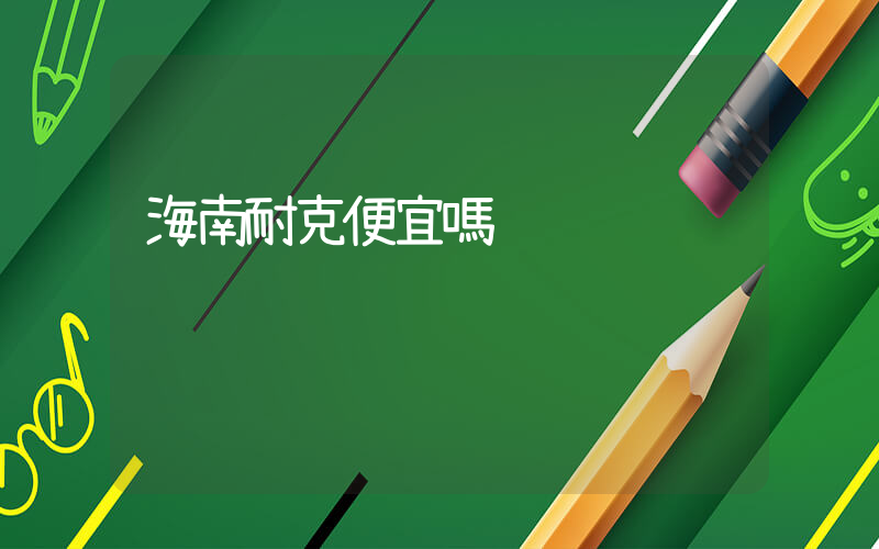 海南耐克便宜嗎插圖