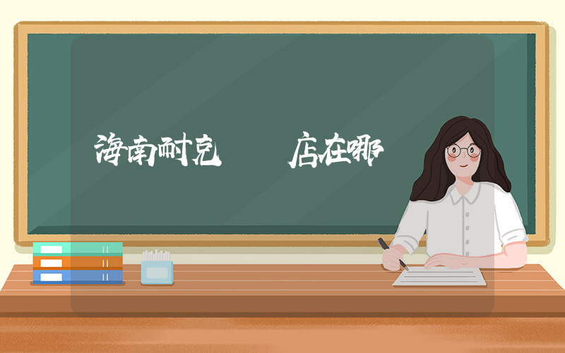 海南耐克專賣店在哪插圖
