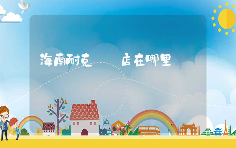 海南耐克專賣店在哪里插圖
