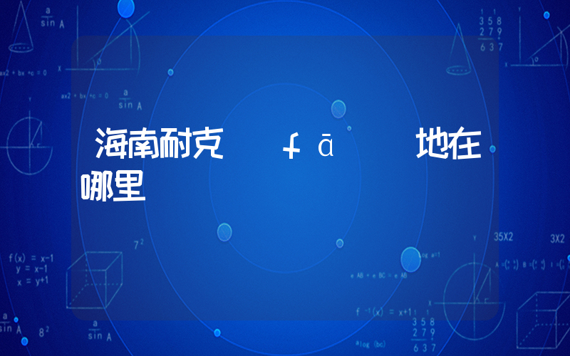 海南耐克發(fā)貨地在哪里插圖