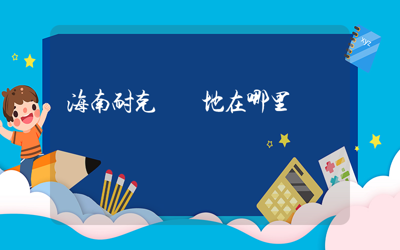 海南耐克發貨地在哪里插圖