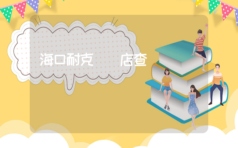 海口耐克實體店查詢插圖