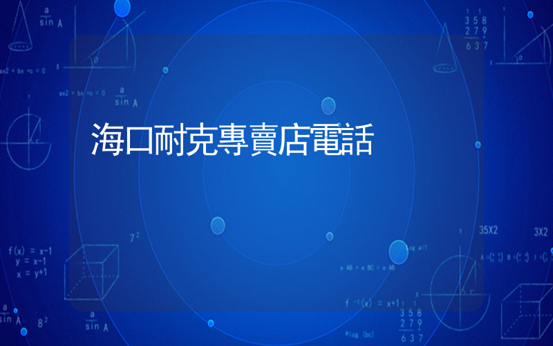 海口耐克專賣店電話插圖
