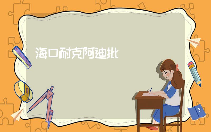 海口耐克阿迪批發插圖