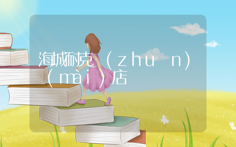 海城耐克專(zhuān)賣(mài)店電話插圖
