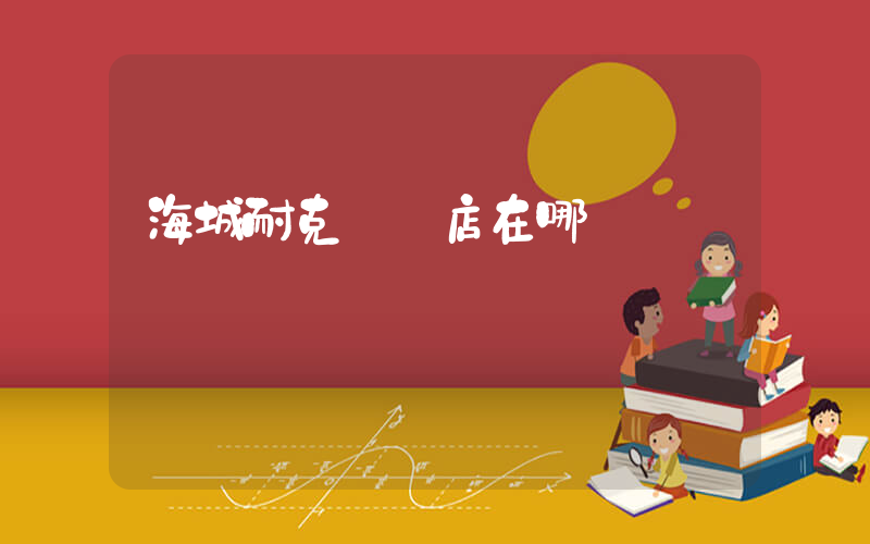 海城耐克專賣店在哪插圖
