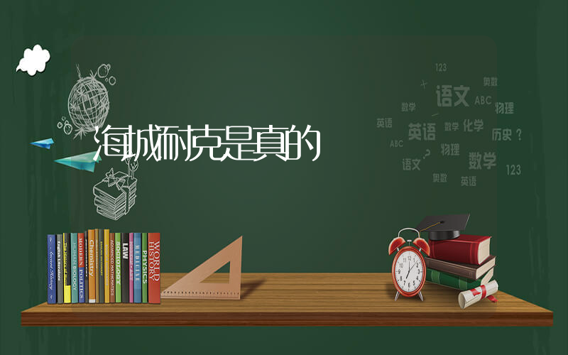 海城耐克是真的嗎插圖