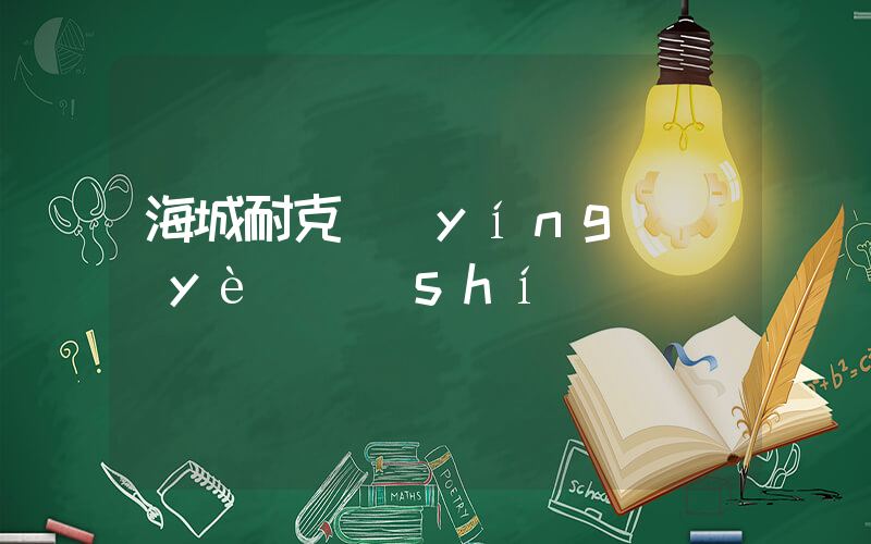 海城耐克營(yíng)業(yè)時(shí)間插圖