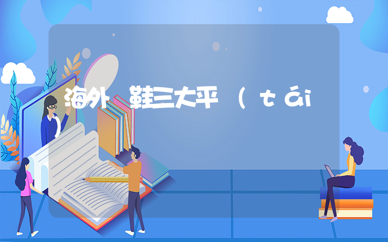 海外買鞋三大平臺(tái)插圖