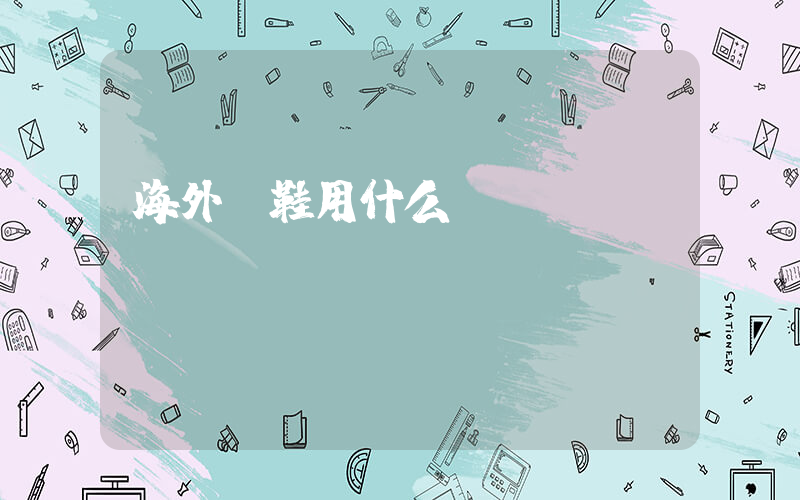 海外買鞋用什么app插圖