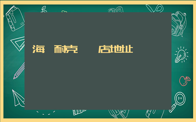 海寧耐克專賣店地址插圖