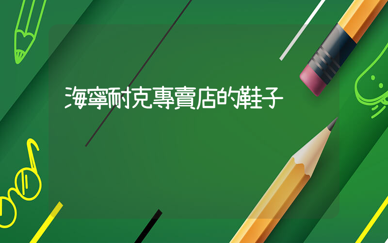 海寧耐克專賣店的鞋子插圖