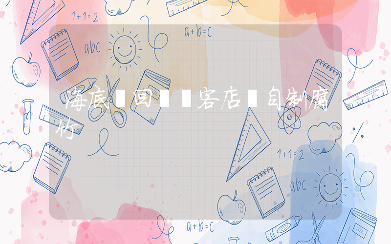 海底撈回應顧客店內自制腐竹插圖