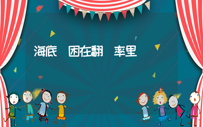 海底撈困在翻臺率里插圖