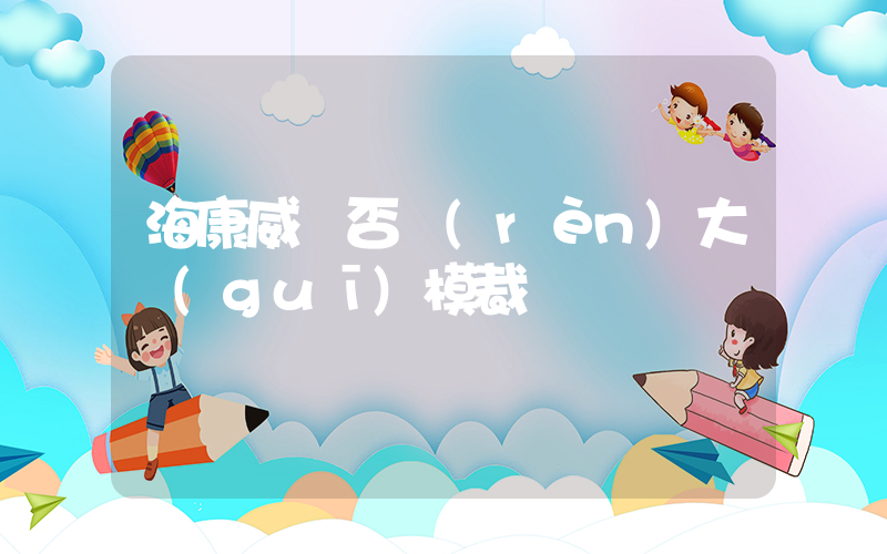 海康威視否認(rèn)大規(guī)模裁員插圖