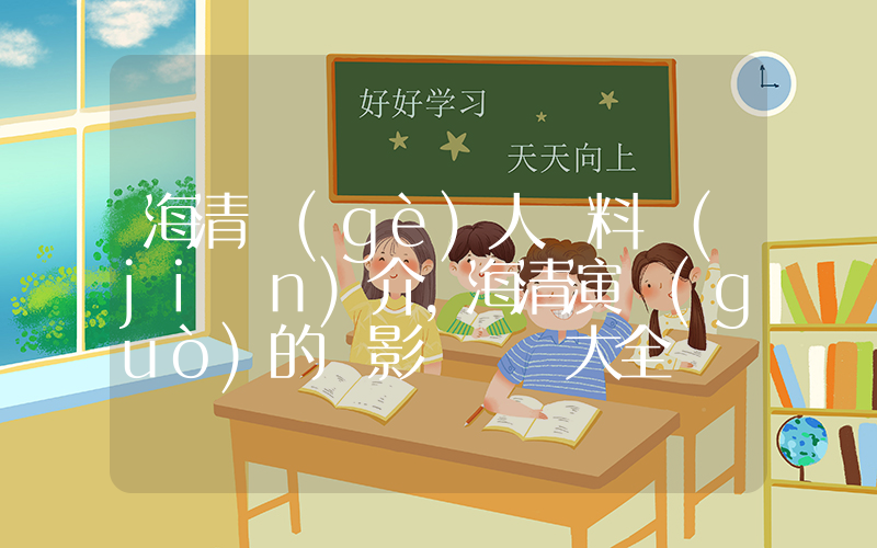 海清個(gè)人資料簡(jiǎn)介，海清演過(guò)的電影電視劇大全插圖