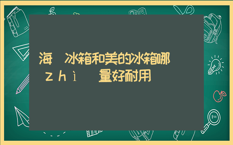 海爾冰箱和美的冰箱哪個質(zhì)量好耐用插圖