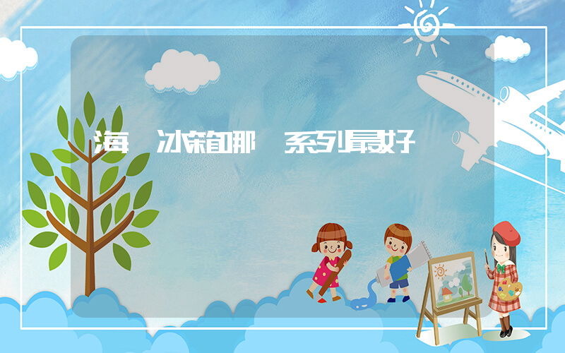海爾冰箱哪個系列最好插圖