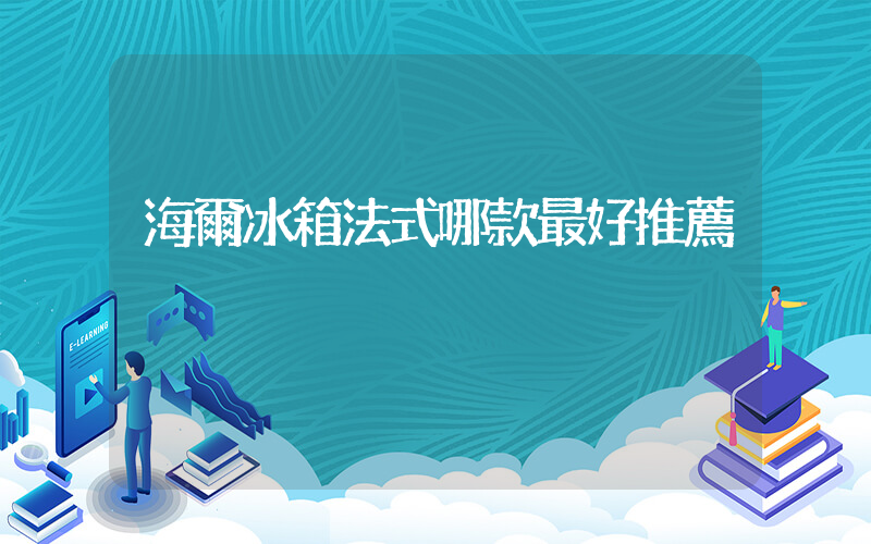 海爾冰箱法式哪款最好推薦插圖