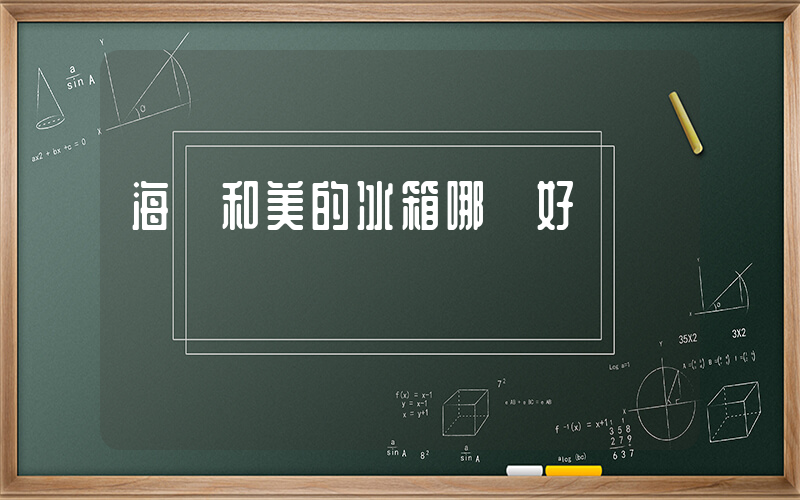 海爾和美的冰箱哪個好插圖