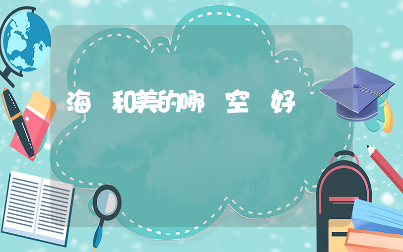 海爾和美的哪個空調好插圖