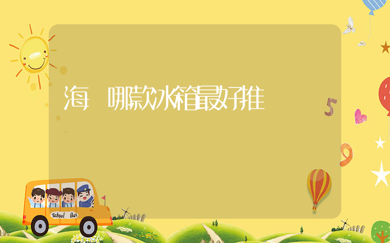 海爾哪款冰箱最好推薦插圖