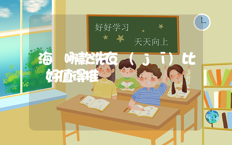 海爾哪款洗衣機(jī)比較好值得推薦插圖