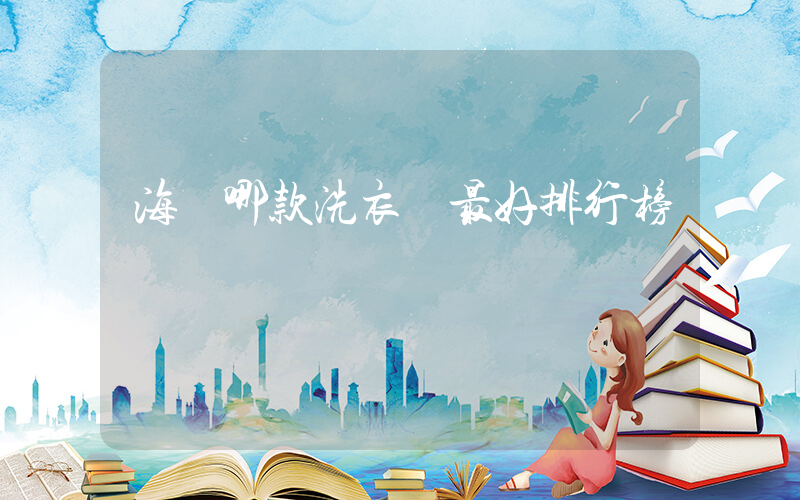 海爾哪款洗衣機最好排行榜插圖