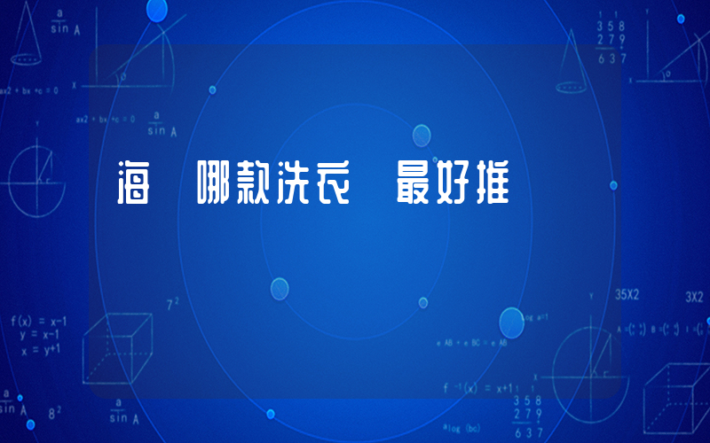 海爾哪款洗衣機最好推薦插圖