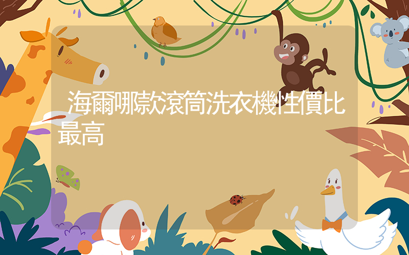 海爾哪款滾筒洗衣機性價比最高插圖
