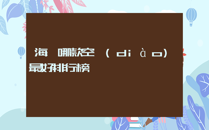 海爾哪款空調(diào)最好排行榜插圖