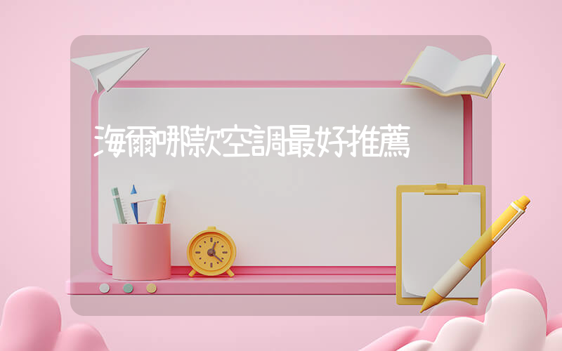 海爾哪款空調最好推薦插圖