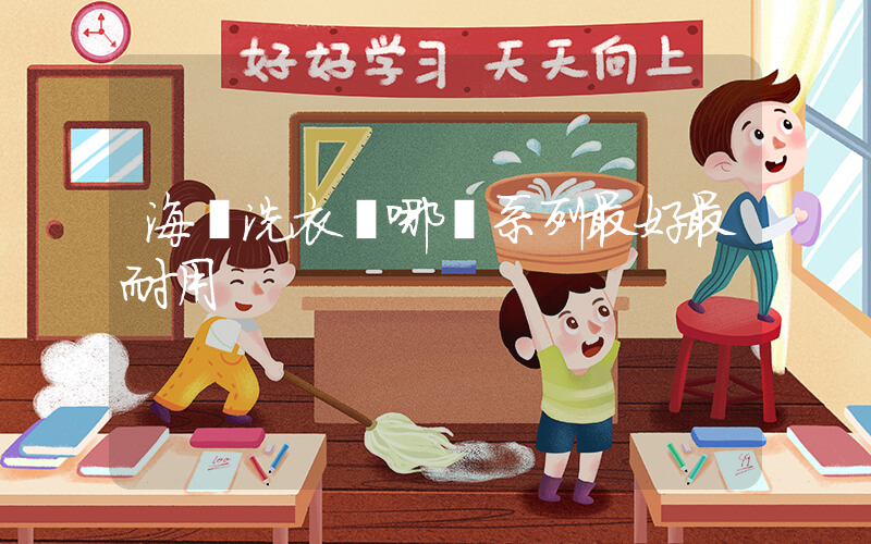 海爾洗衣機哪個系列最好最耐用插圖