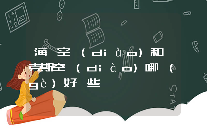 海爾空調(diào)和奧克斯空調(diào)哪個(gè)好一些插圖