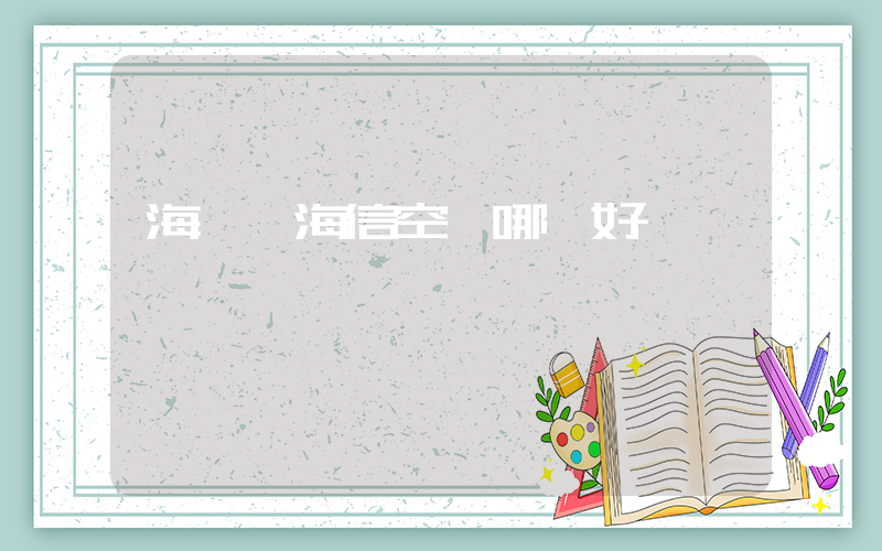 海爾與海信空調哪個好插圖