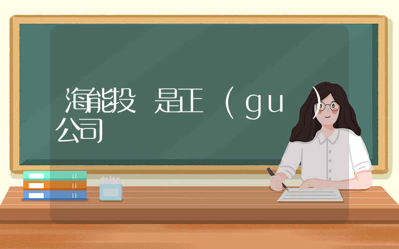 海能投顧是正規(guī)公司嗎插圖