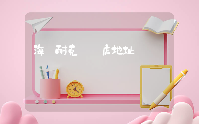 海豐耐克專賣店地址插圖