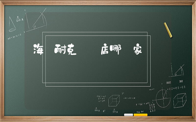 海門耐克專賣店哪幾家插圖