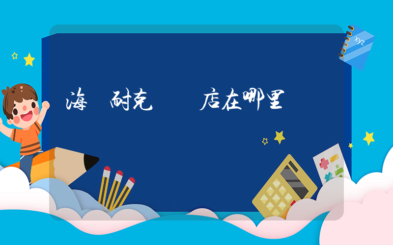 海門耐克專賣店在哪里插圖