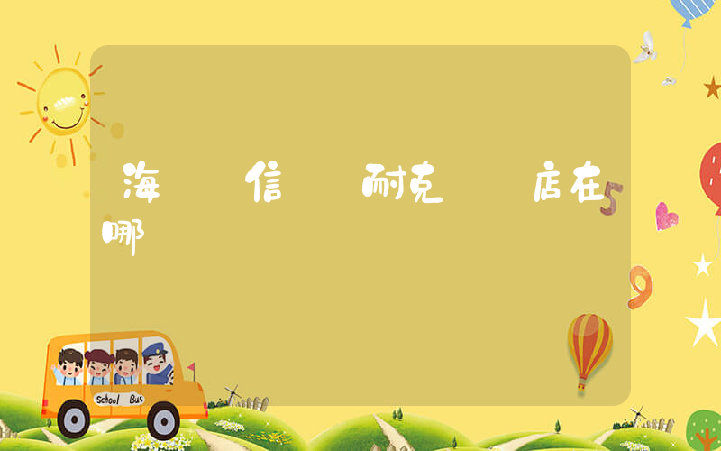 海門龍信廣場耐克專賣店在哪插圖