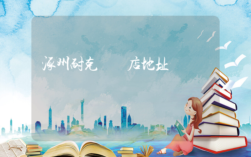 涿州耐克專賣店地址插圖