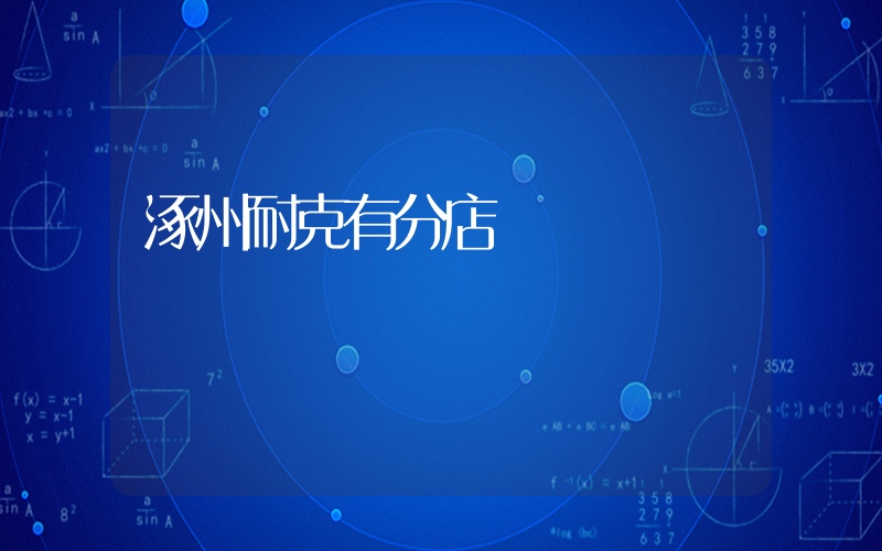 涿州耐克有分店嗎插圖