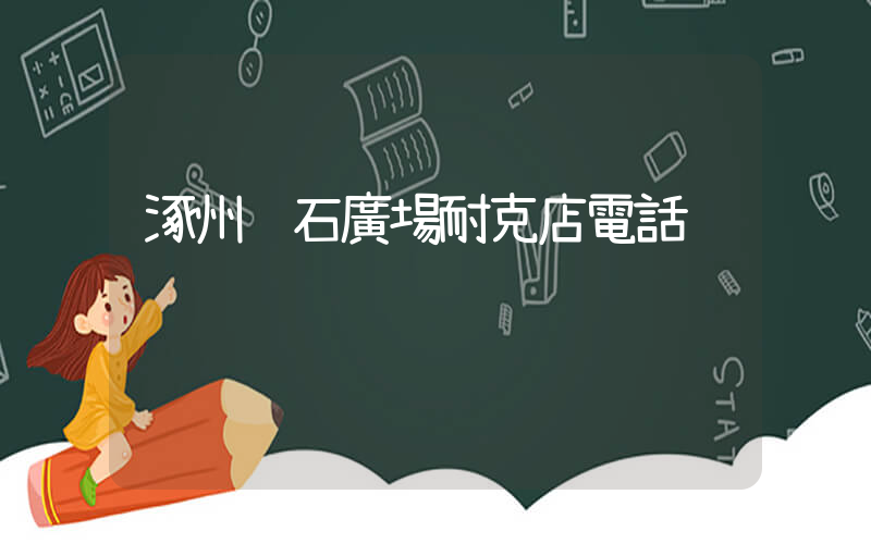 涿州鉆石廣場耐克店電話插圖